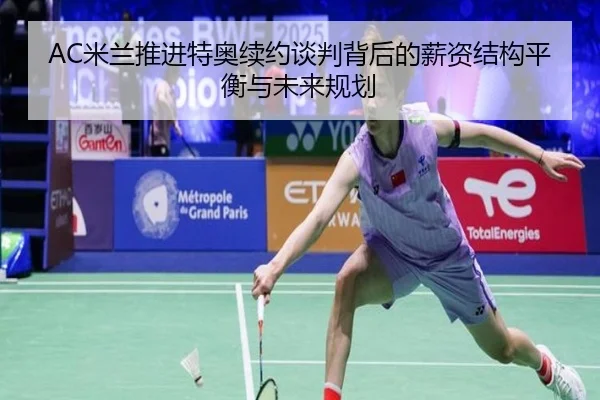 mi-lan-tui-jin-te-ao-xu-yue-tan-pan-bei-hou-de-xin-zi-jie-gou-ping-heng-yu-wei-lai-gui-hua-2-536.jpg