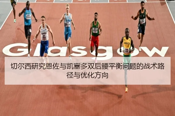 切尔西研究恩佐与凯塞多双后腰平衡问题的战术路径与优化方向