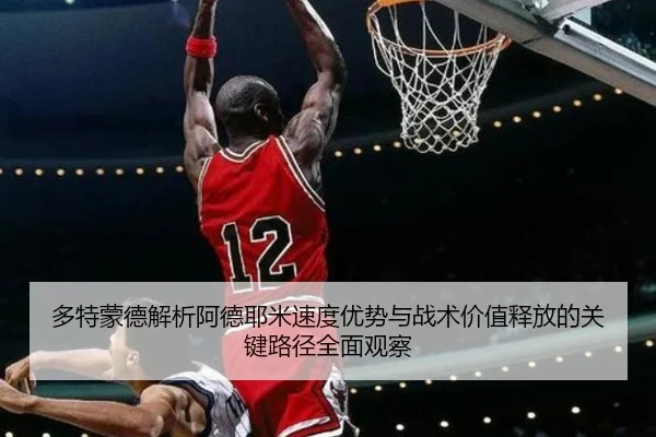 多特蒙德解析阿德耶米速度优势与战术价值释放的关键路径全面观察