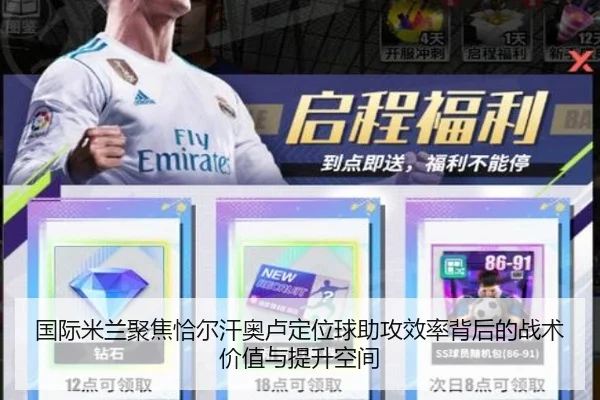 国际米兰聚焦恰尔汗奥卢定位球助攻效率背后的战术价值与提升空间