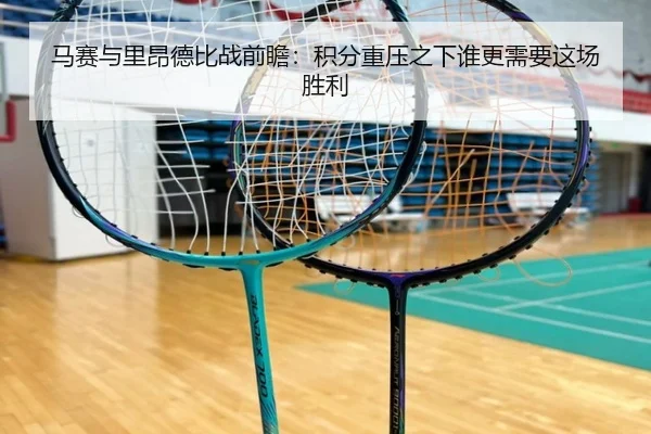 马赛与里昂德比战前瞻：积分重压之下谁更需要这场胜利