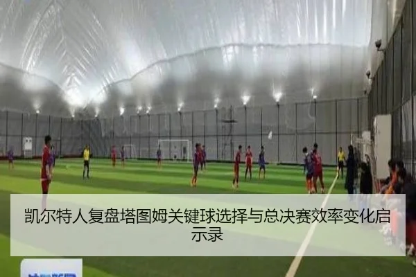 凯尔特人复盘塔图姆关键球选择与总决赛效率变化启示录
