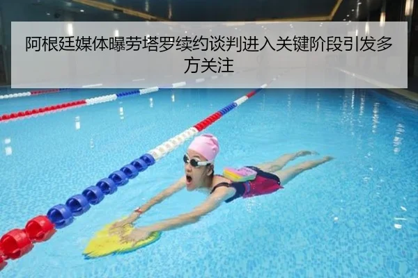阿根廷媒体曝劳塔罗续约谈判进入关键阶段引发多方关注